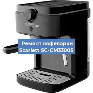 Чистка кофемашины Scarlett SC-CM33005 от кофейных масел в Самаре